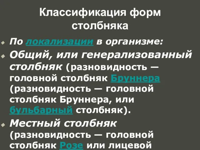 Классификация форм столбняка По локализации в организме: Общий, или генерализованный столбняк