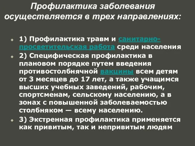 Профилактика заболевания осуществляется в трех направлениях: 1) Профилактика травм и санитарно-просветительская