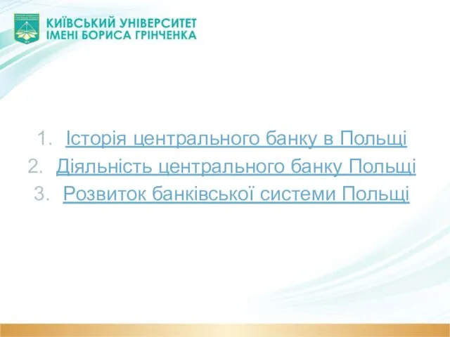 План: Історія центрального банку в Польщі Діяльність центрального банку Польщі Розвиток банківської системи Польщі