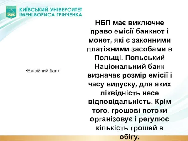 Емісійний банк НБП має виключне право емісії банкнот і монет, які