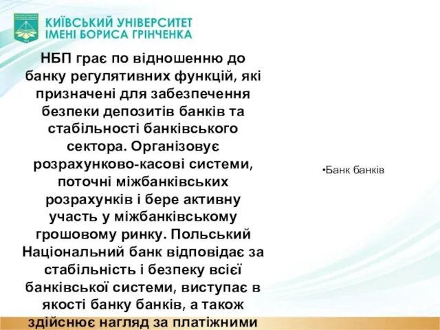 Банк банків НБП грає по відношенню до банку регулятивних функцій, які