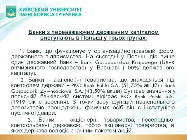 Банки з переважаючим державним капіталом виступають в Польщі у трьох групах: