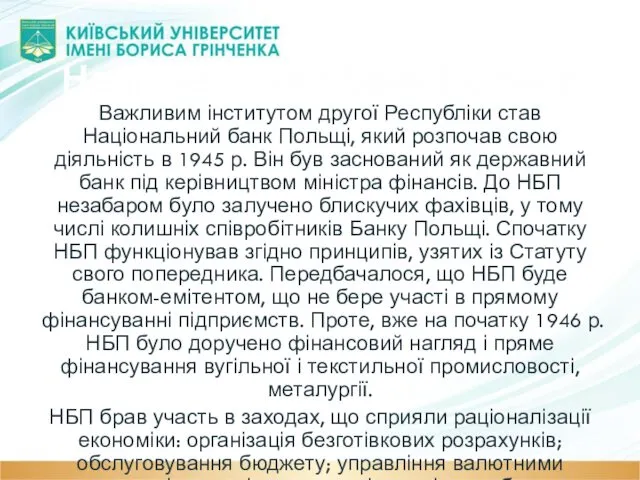 Національний банк Польщі Важливим інститутом другої Республіки став Національний банк Польщі,