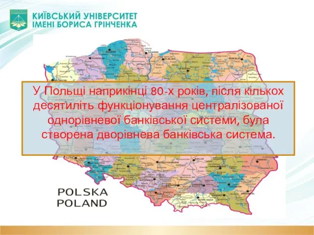 У Польщі наприкінці 80-х років, після кількох десятиліть функціонування централізованої однорівневої