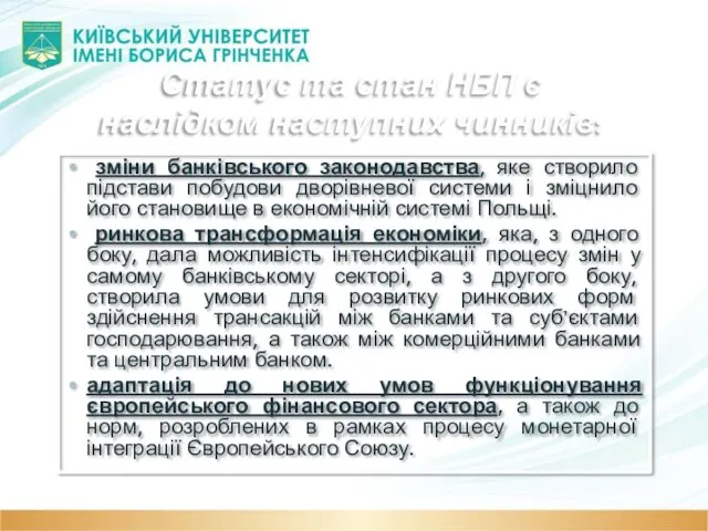 Статус та стан НБП є наслідком наступних чинників: зміни банківського законодавства,