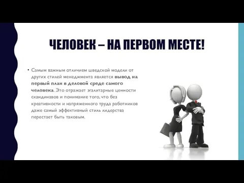 ЧЕЛОВЕК – НА ПЕРВОМ МЕСТЕ! Самым важным отличием шведской модели от