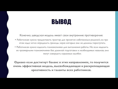 ВЫВОД Конечно, шведская модель имеет свои внутренние противоречия: Работникам нужно предоставить