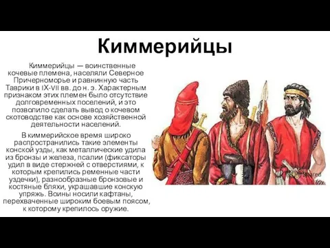 Киммерийцы Киммерийцы — воинственные кочевые племена, населяли Северное Причерноморье и равнинную