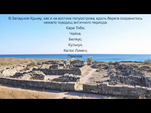 В Западном Крыму, как и на востоке полуострова, вдоль берега сохранилось
