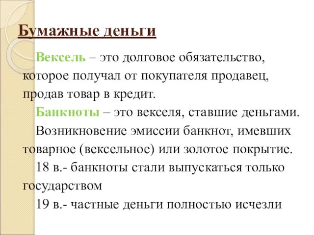 Бумажные деньги Вексель – это долговое обязательство, которое получал от покупателя