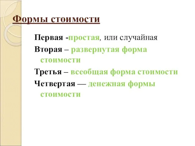 Формы стоимости Первая -простая, или случайная Вторая – развернутая форма стоимости