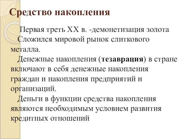 Средство накопления Первая треть XX в. -демонетизация золота Сложился мировой рынок