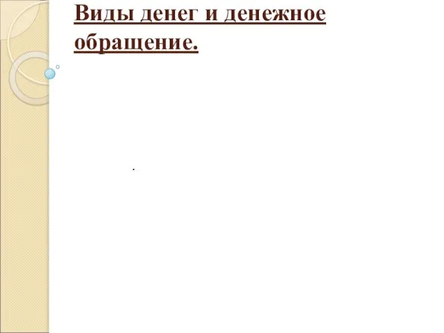 Виды денег и денежное обращение. .