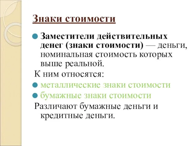 Знаки стоимости Заместители действительных денег (знаки стоимости) — деньги, номинальная стоимость