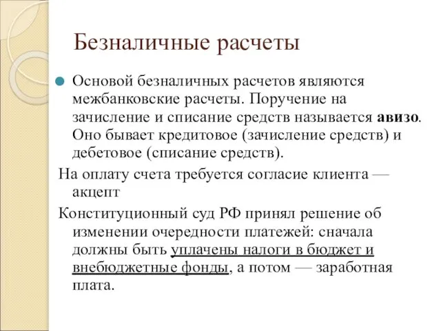 Безналичные расчеты Основой безналичных расчетов являются межбанковские расчеты. Поручение на зачисление