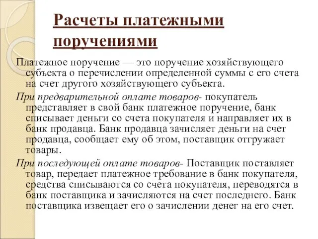 Расчеты платежными поручениями Платежное поручение — это поручение хозяйствующего субъекта о