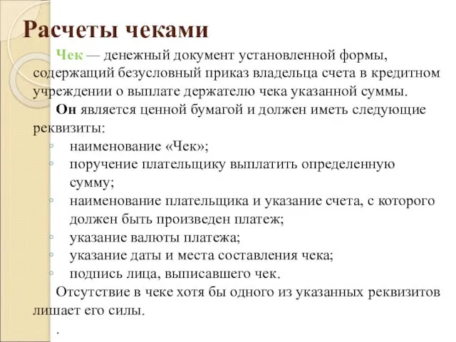 Расчеты чеками Чек — денежный документ установленной формы, содержа­щий безусловный приказ