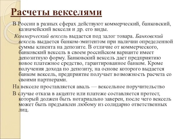 Расчеты векселями В России в разных сферах действуют коммерческий, банковский, казначейский