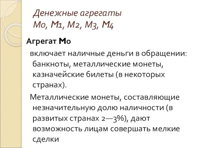 Денежные агрегаты М0, M1, М2, М3, M4 Агрегат M0 включает наличные