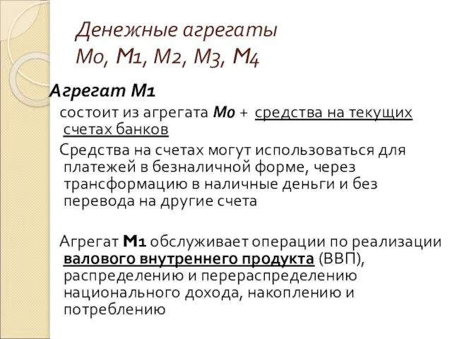 Денежные агрегаты М0, M1, М2, М3, M4 Агрегат М1 состоит из