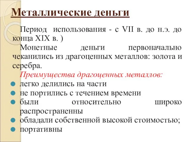 Металлические деньги Период использования - с VII в. до н.э. до