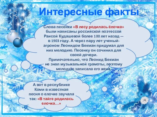 Слова песенки «В лесу родилась ёлочка» были написаны российской поэтессой Раисой