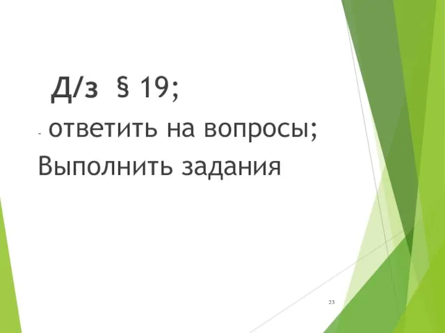 Д/з § 19; - ответить на вопросы; Выполнить задания