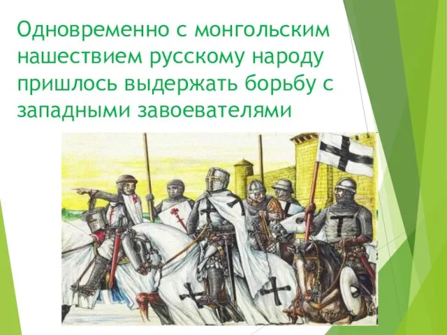 Одновременно с монгольским нашествием русскому народу пришлось выдержать борьбу с западными завоевателями