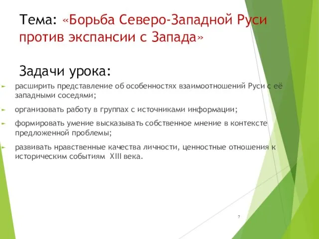 Тема: «Борьба Северо-Западной Руси против экспансии с Запада» Задачи урока: расширить