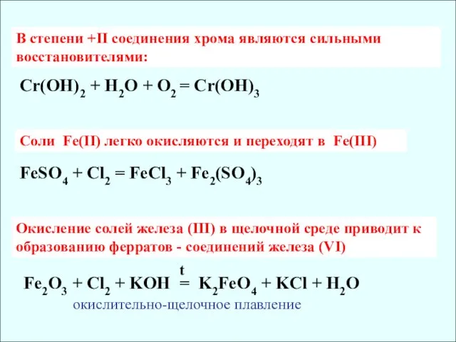 Cr(OH)2 + H2O + O2 = Cr(OH)3 В степени +II соединения