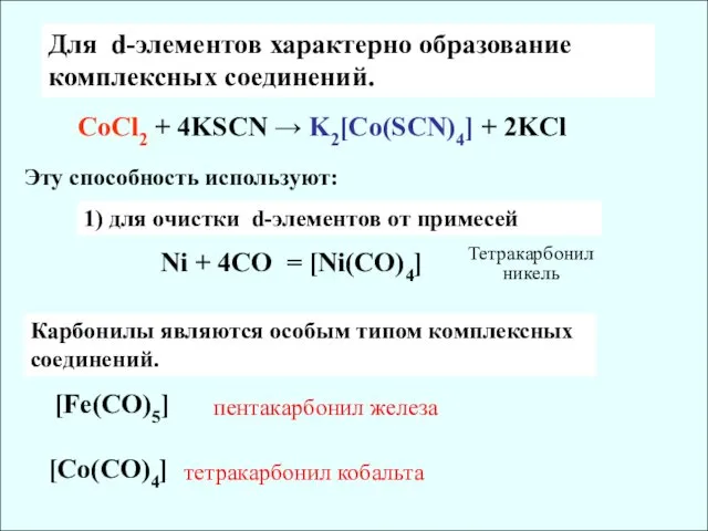 CoCl2 + 4KSCN → K2[Co(SCN)4] + 2KCl Эту способность используют: 1)