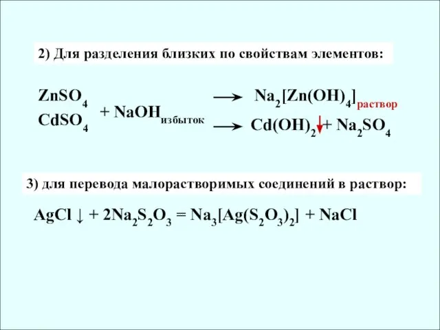 2) Для разделения близких по свойствам элементов: ZnSO4CdSO4 + NaOHизбыток Na2[Zn(OH)4]раствор