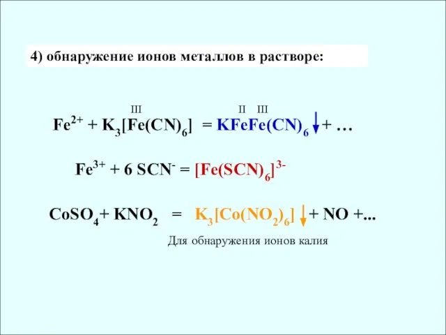 Fe2+ + K3[Fe(CN)6] = KFeFe(CN)6 + … III II III Fe3+