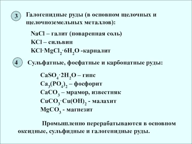 Галогенидные руды (в основном щелочных и щелочноземельных металлов): 3 4 NaCl