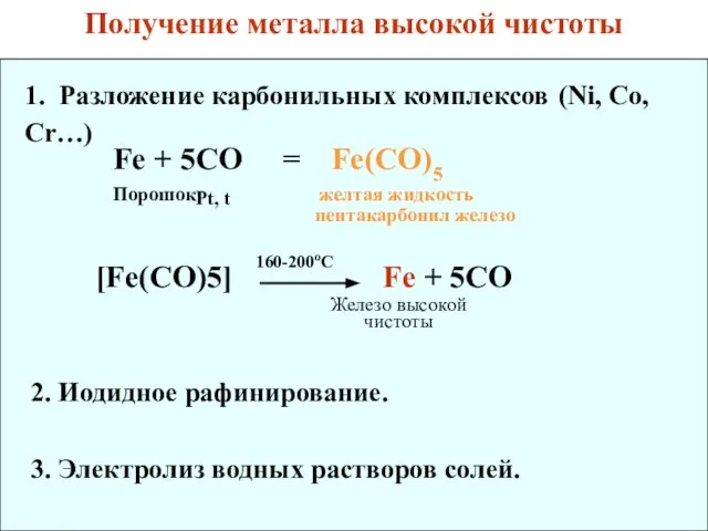 1. Разложение карбонильных комплексов (Ni, Co, Cr…) Fe + 5CO =