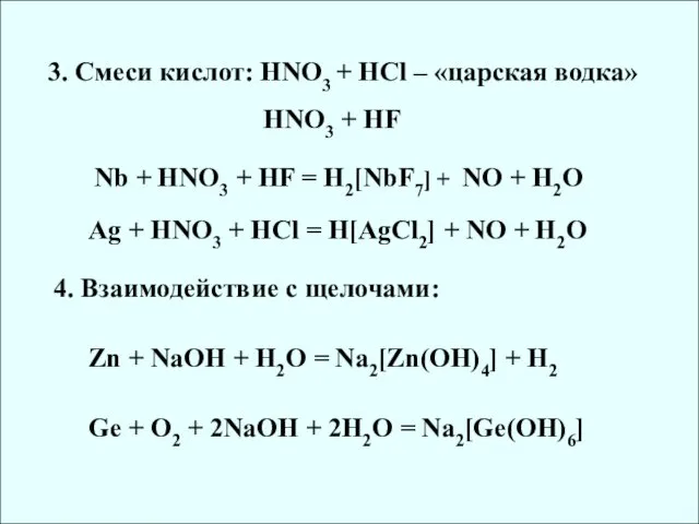 3. Смеси кислот: HNO3 + HCl – «царская водка» HNO3 +