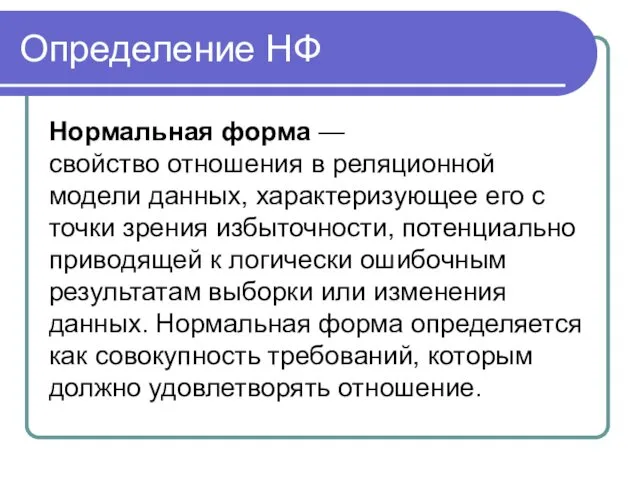 Определение НФ Нормальная форма — свойство отношения в реляционной модели данных,