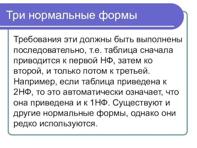 Три нормальные формы Требования эти должны быть выполнены последовательно, т.е. таблица