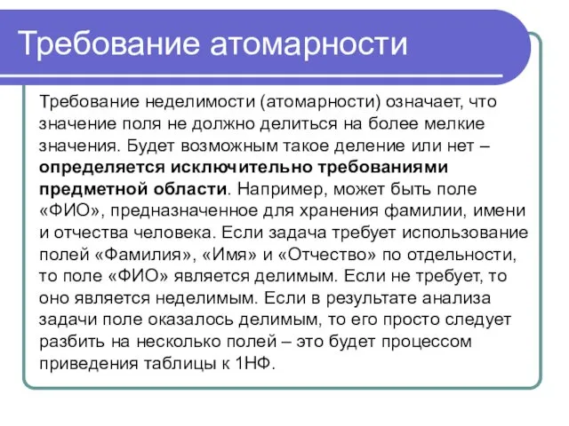 Требование атомарности Требование неделимости (атомарности) означает, что значение поля не должно