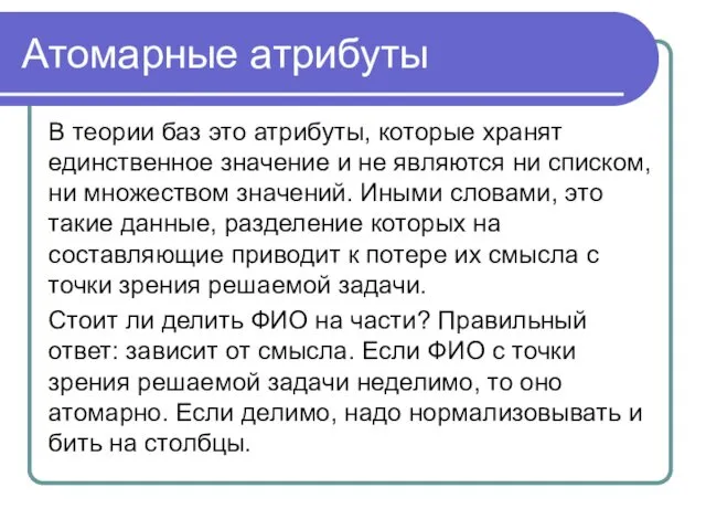 Атомарные атрибуты В теории баз это атрибуты, которые хранят единственное значение