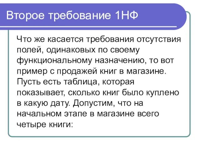 Второе требование 1НФ Что же касается требования отсутствия полей, одинаковых по