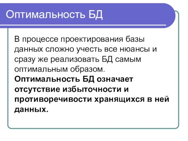 Оптимальность БД В процессе проектирования базы данных сложно учесть все нюансы