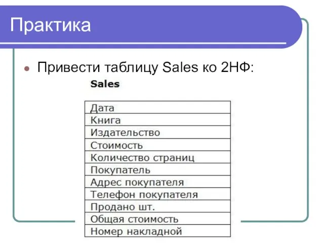 Практика Привести таблицу Sales ко 2НФ: