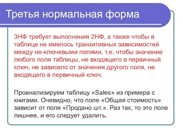 Третья нормальная форма 3НФ требует выполнения 2НФ, а также чтобы в