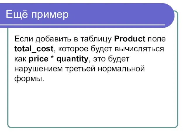 Ещё пример Если добавить в таблицу Product поле total_cost, которое будет