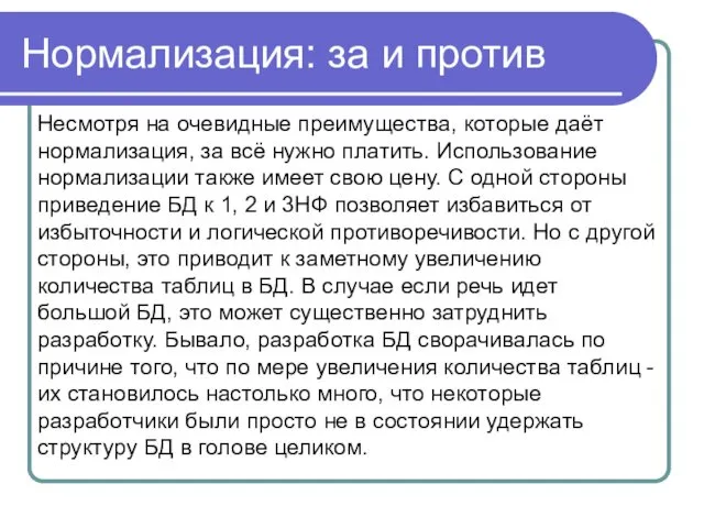 Нормализация: за и против Несмотря на очевидные преимущества, которые даёт нормализация,