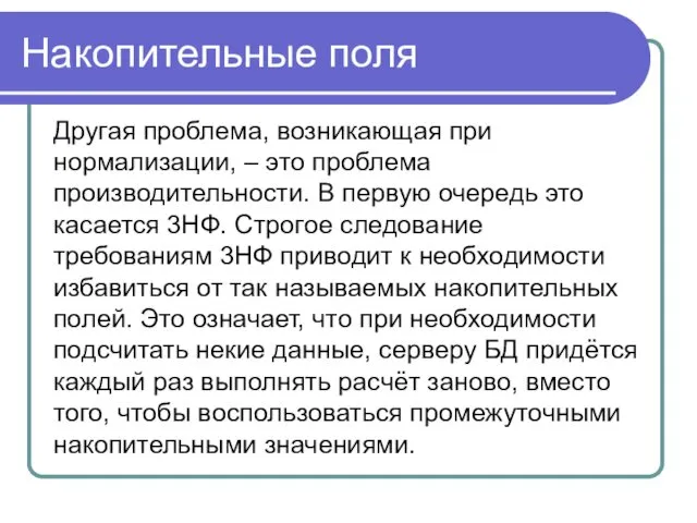 Накопительные поля Другая проблема, возникающая при нормализации, – это проблема производительности.