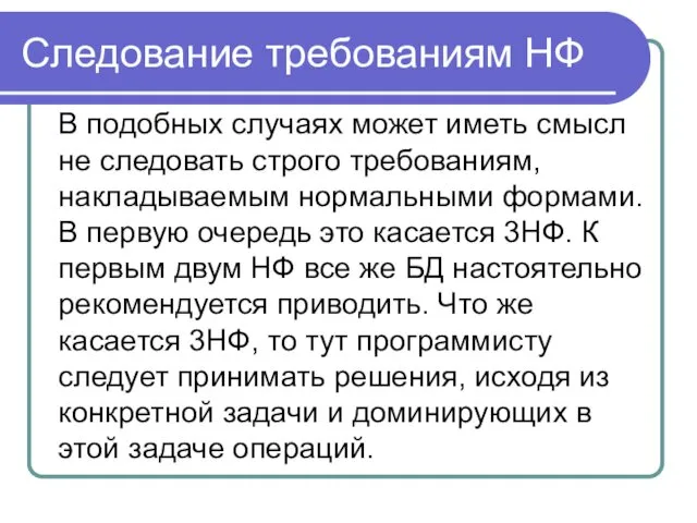 Следование требованиям НФ В подобных случаях может иметь смысл не следовать