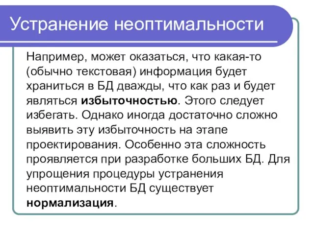 Устранение неоптимальности Например, может оказаться, что какая-то (обычно текстовая) информация будет