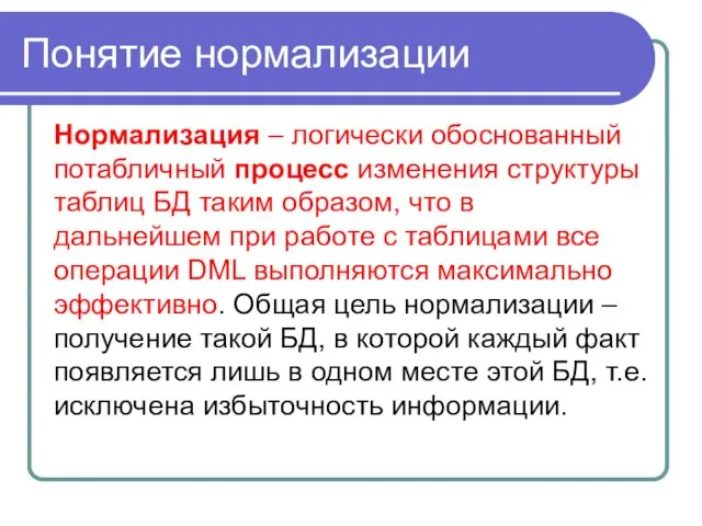 Понятие нормализации Нормализация – логически обоснованный потабличный процесс изменения структуры таблиц